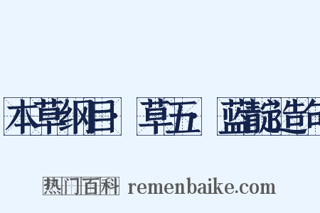 本草纲目·草五·蓝靛造句是什么意思的图片